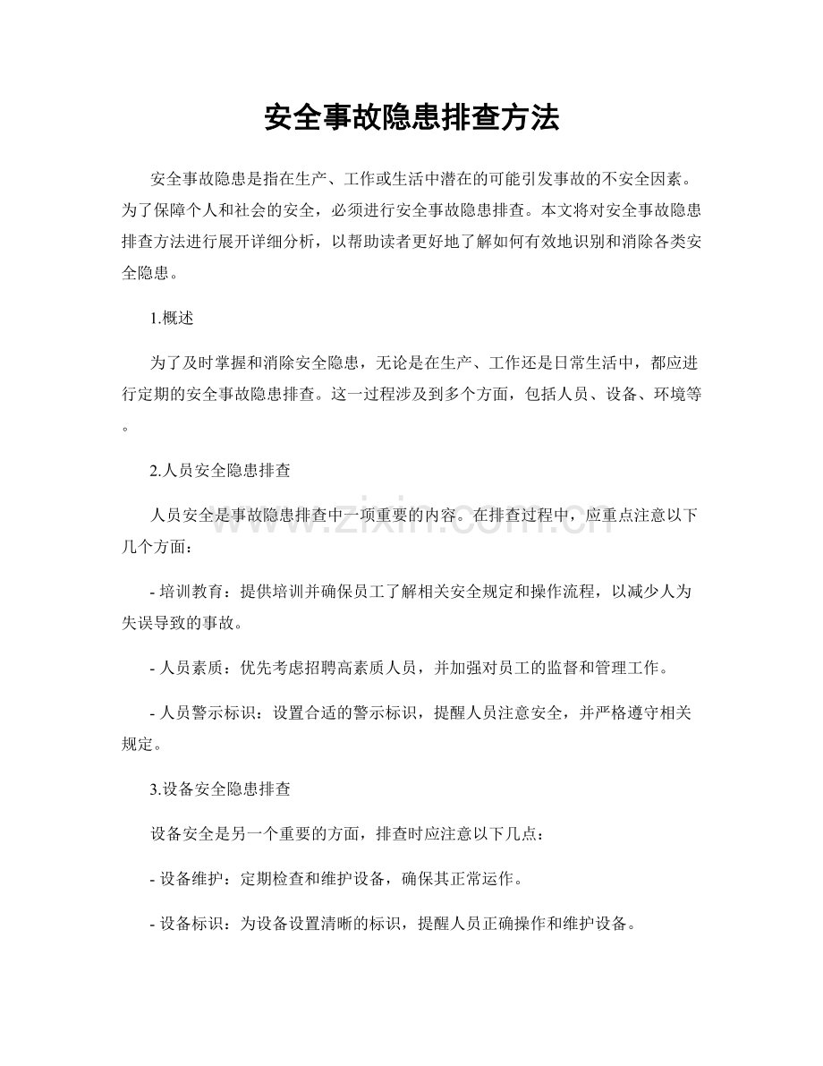 安全事故隐患排查方法.docx_第1页