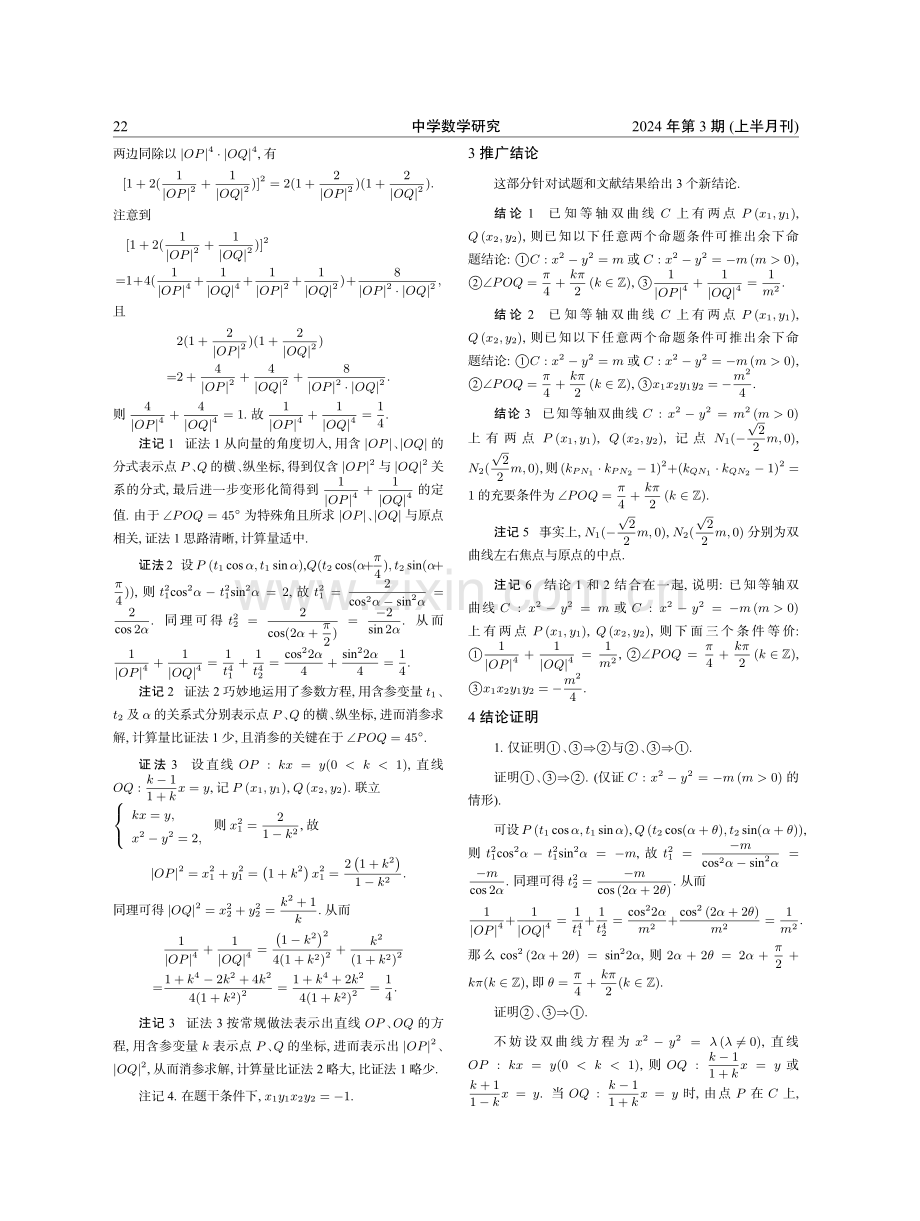 一道等轴双曲线定值问题的探究.pdf_第2页