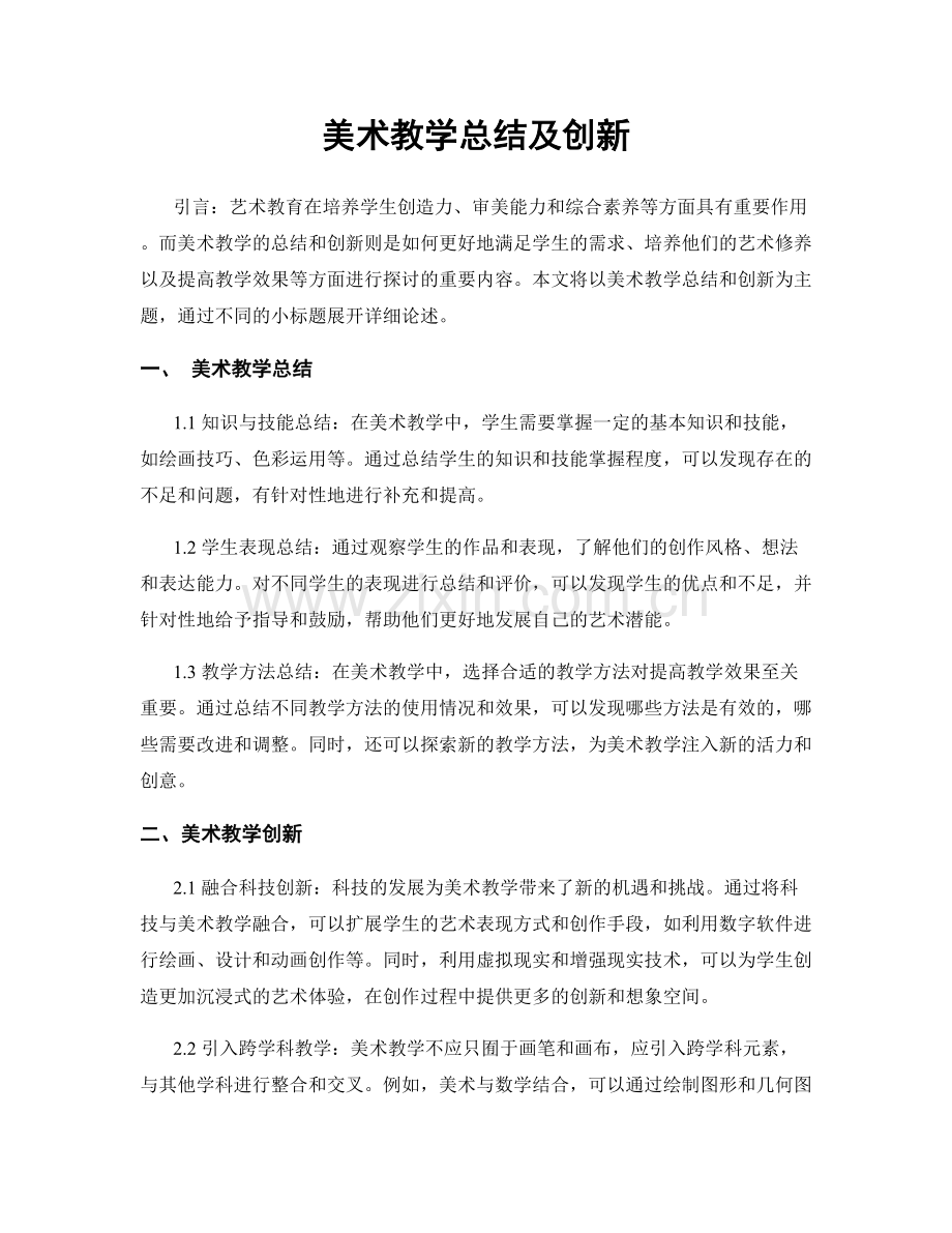 美术教学总结及创新.docx_第1页