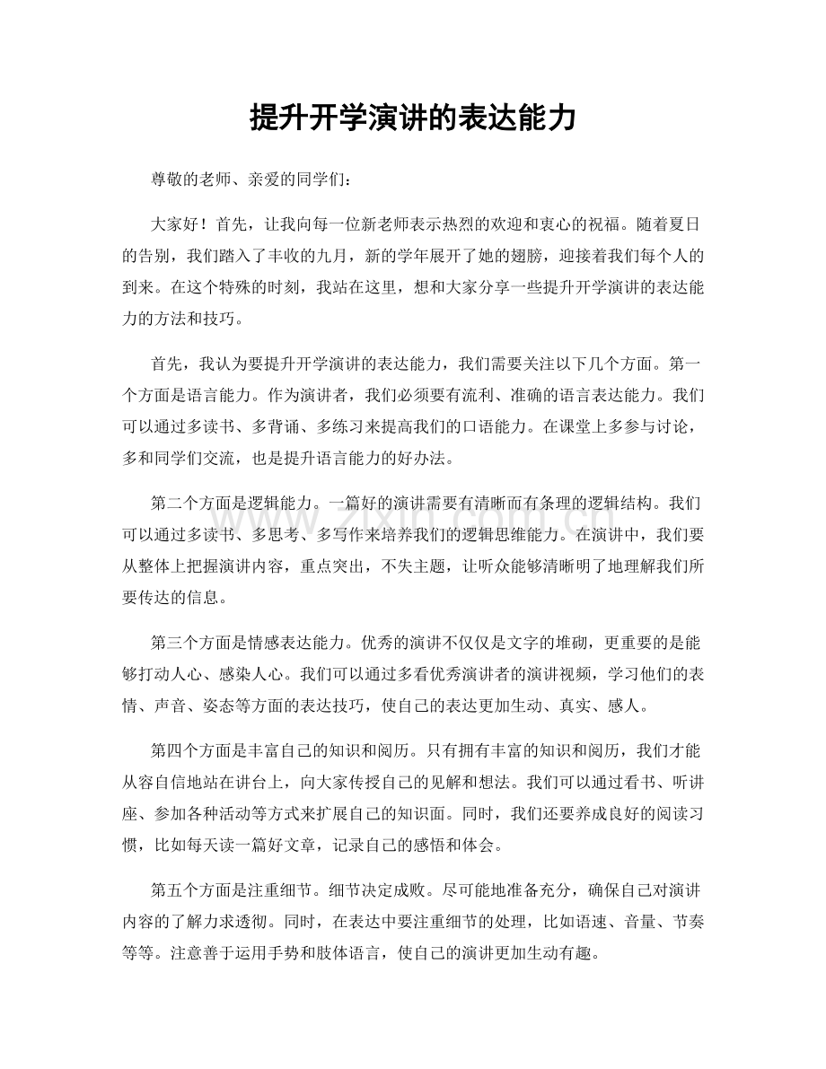 提升开学演讲的表达能力.docx_第1页