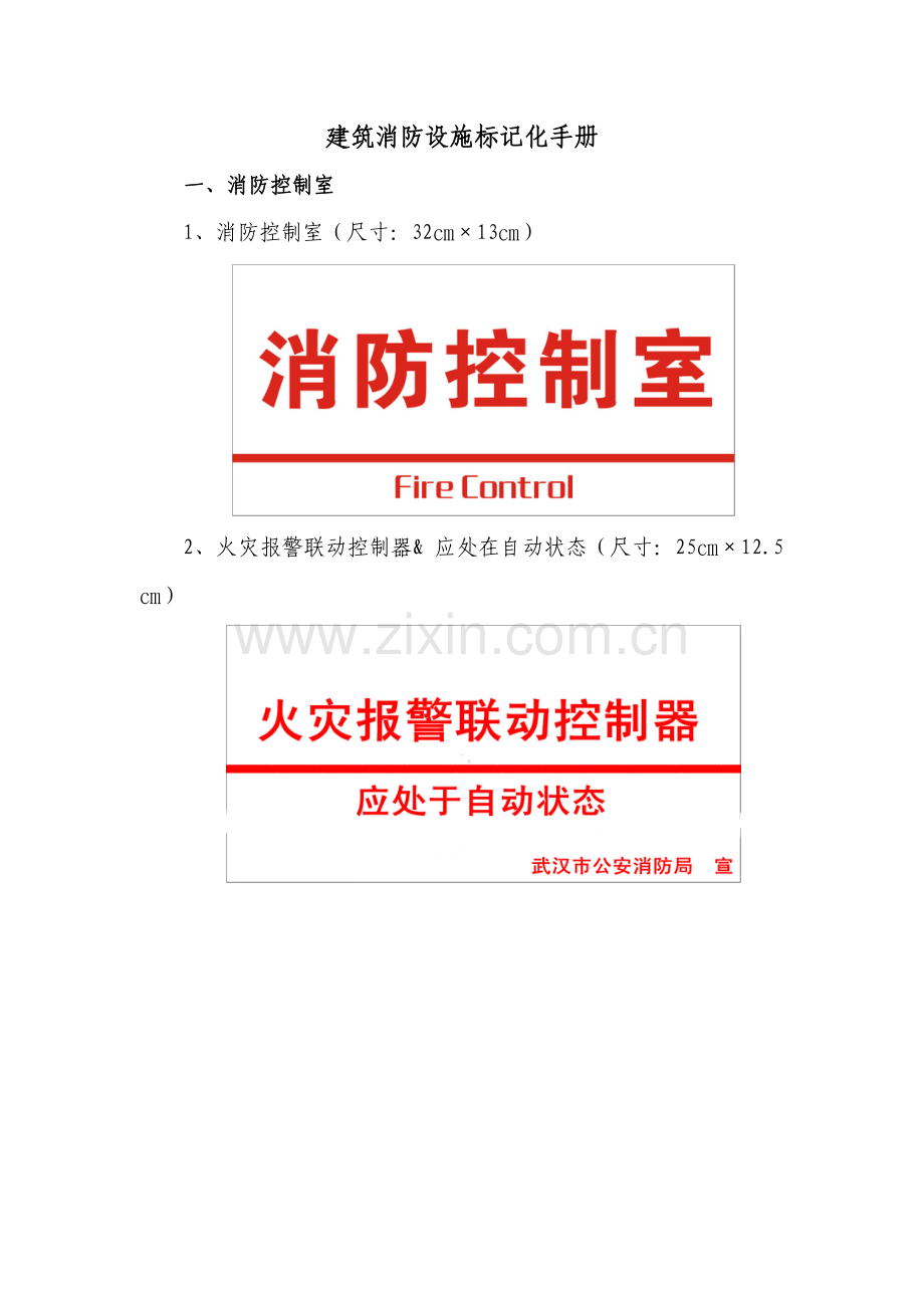 优质建筑消防设备设施标识化重点标准尺寸标准手册.docx_第1页