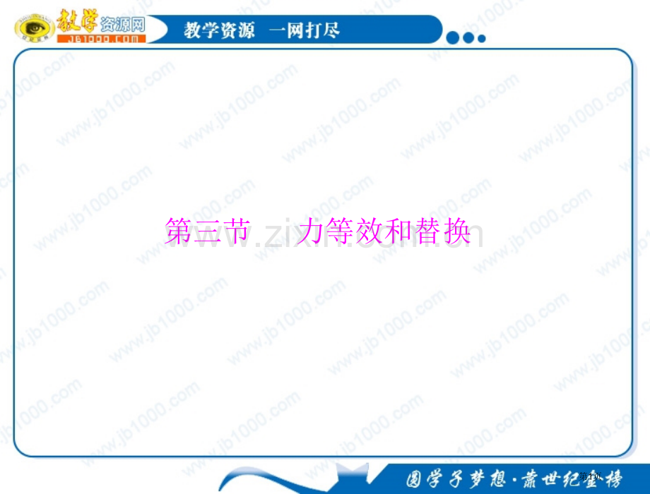 物理力的等效和替代知识点总结粤教版必修省公共课一等奖全国赛课获奖课件.pptx_第1页