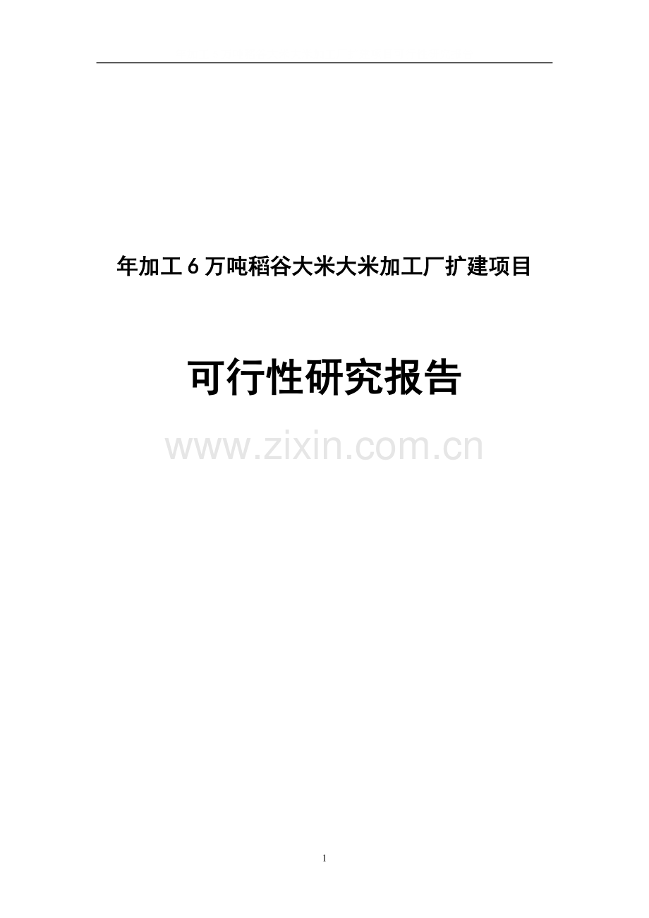 年加工6万吨稻谷大米大米加工厂扩建项目可行性研究报告.doc_第1页