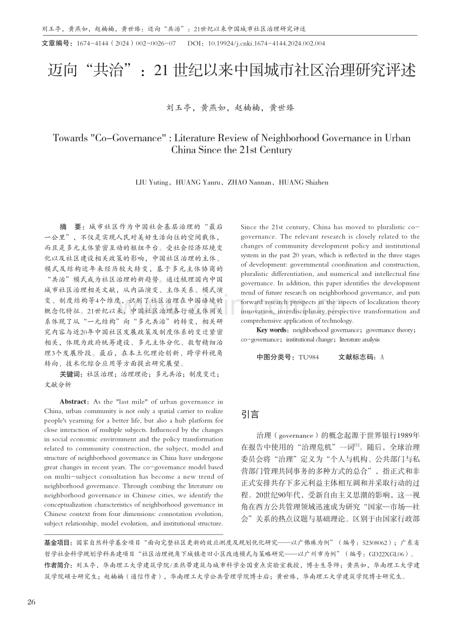 迈向“共治”：21世纪以来中国城市社区治理研究评述.pdf_第1页