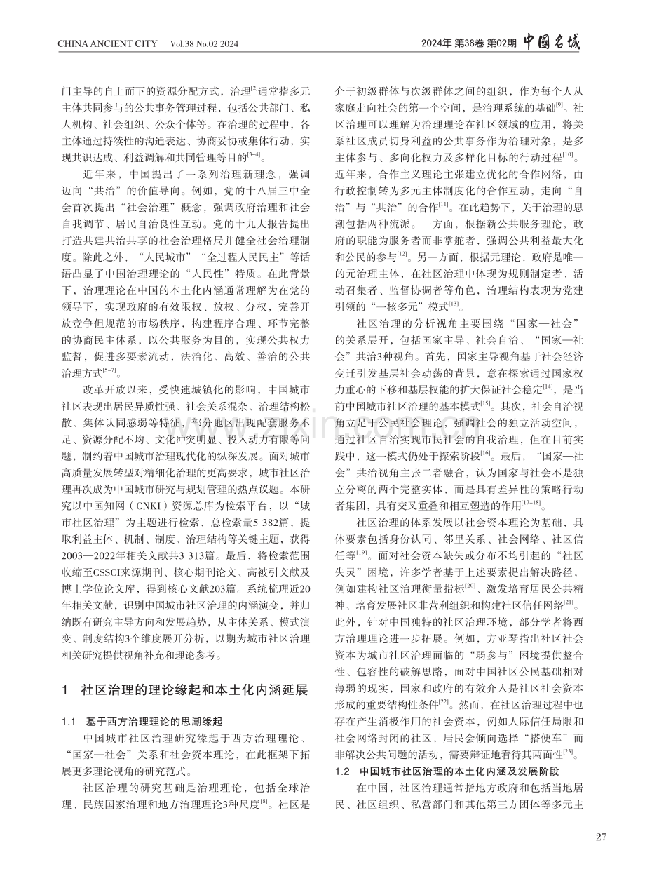 迈向“共治”：21世纪以来中国城市社区治理研究评述.pdf_第2页