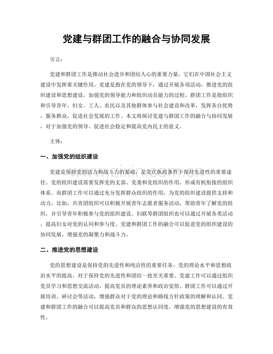 党建与群团工作的融合与协同发展.docx_第1页