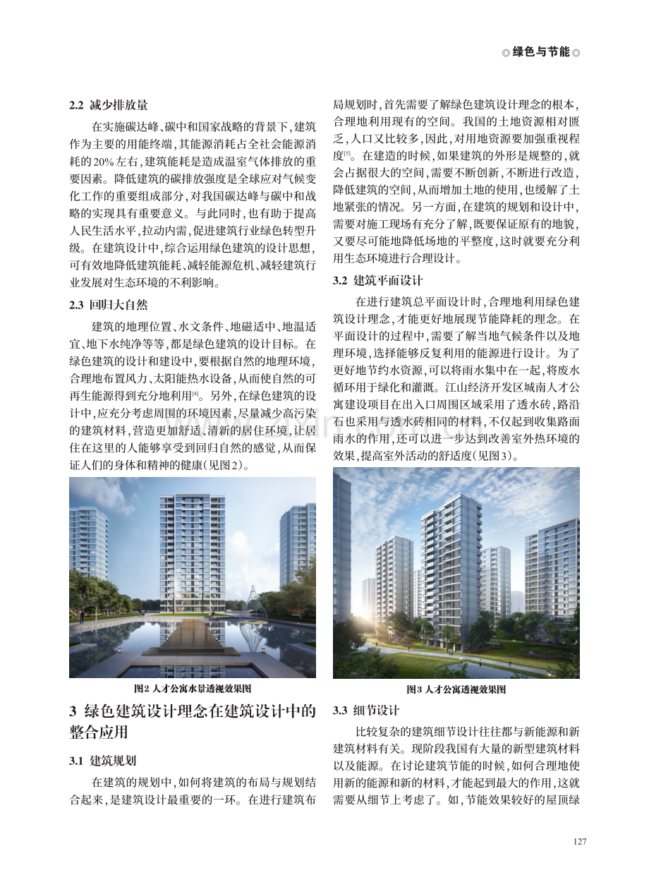 绿色建筑设计理念在建筑设计中的整合与应用--江山市城南邻里中心建设项目绿色之路.pdf_第2页