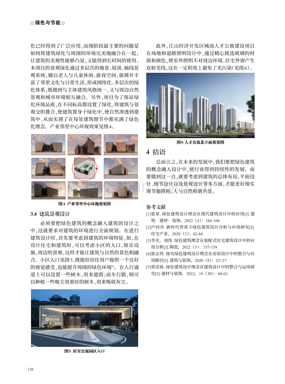 绿色建筑设计理念在建筑设计中的整合与应用--江山市城南邻里中心建设项目绿色之路.pdf_第3页