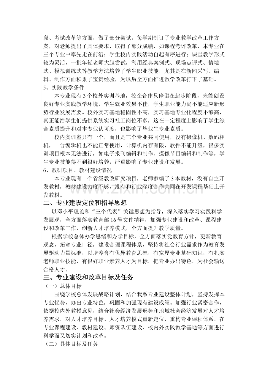 新闻采编与制作专业建设与改革专项方案.doc_第2页