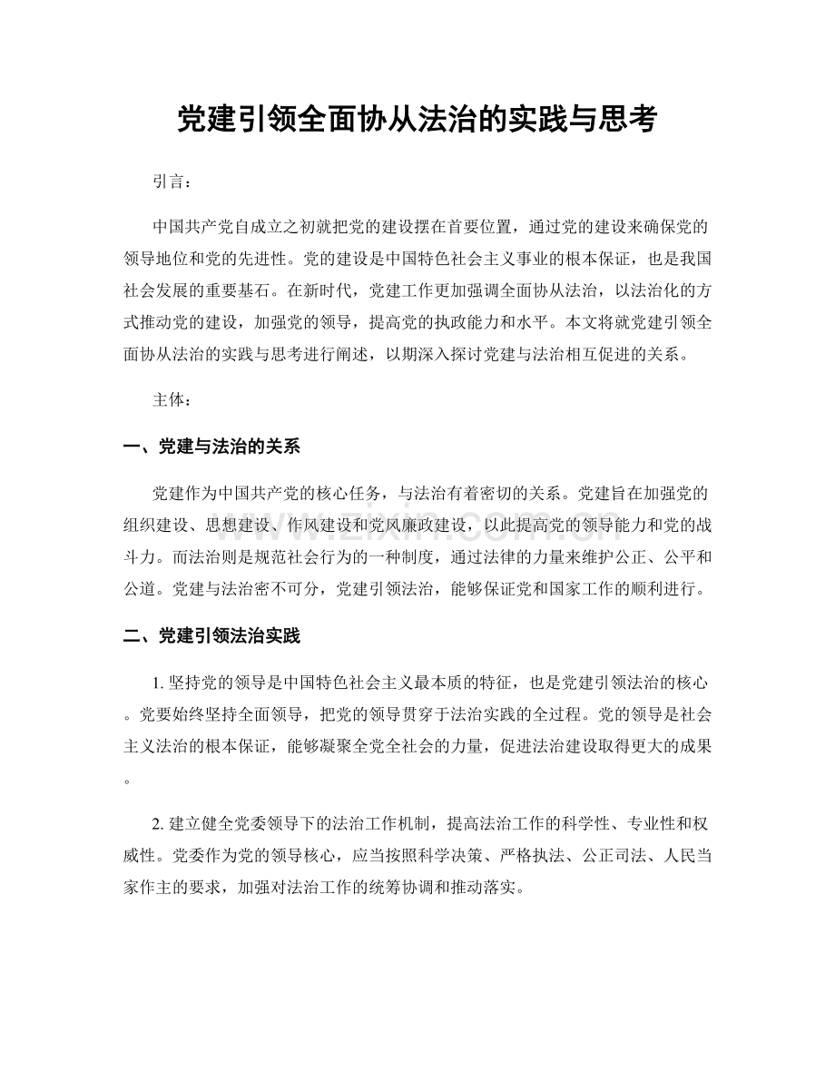 党建引领全面协从法治的实践与思考.docx_第1页