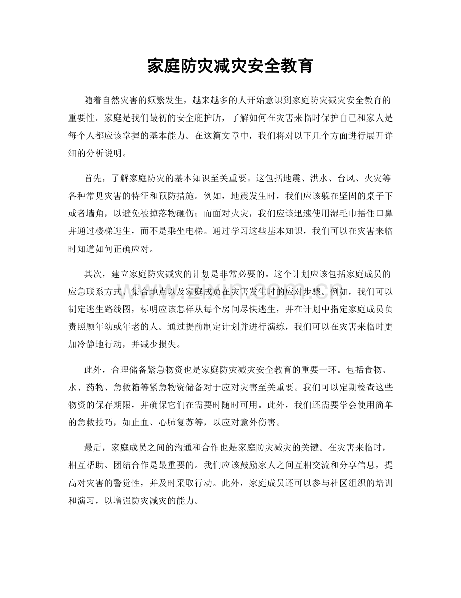 家庭防灾减灾安全教育.docx_第1页