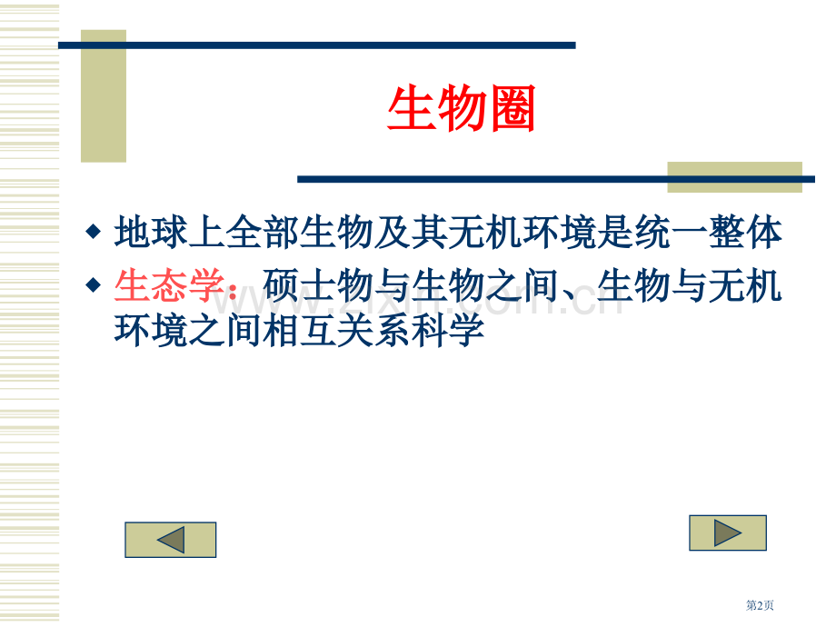 生物圈是人类和其它生物共同拥有的美好家园市公开课一等奖百校联赛特等奖课件.pptx_第2页