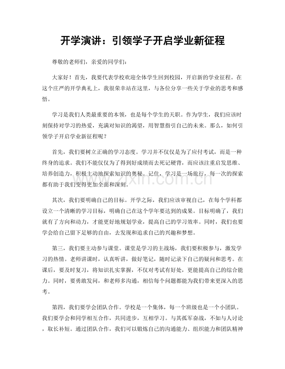 开学演讲：引领学子开启学业新征程.docx_第1页