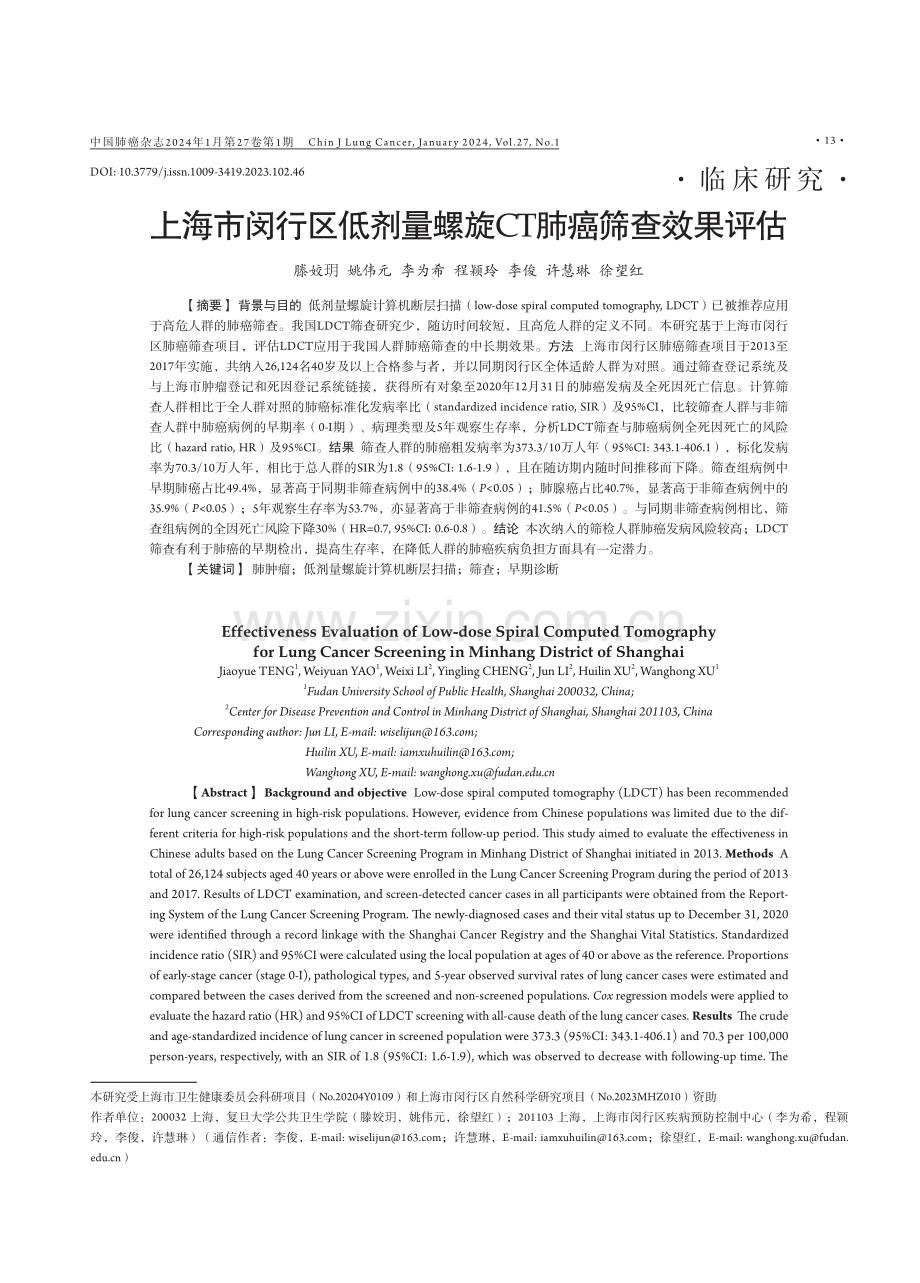 上海市闵行区低剂量螺旋CT肺癌筛查效果评估.pdf_第1页