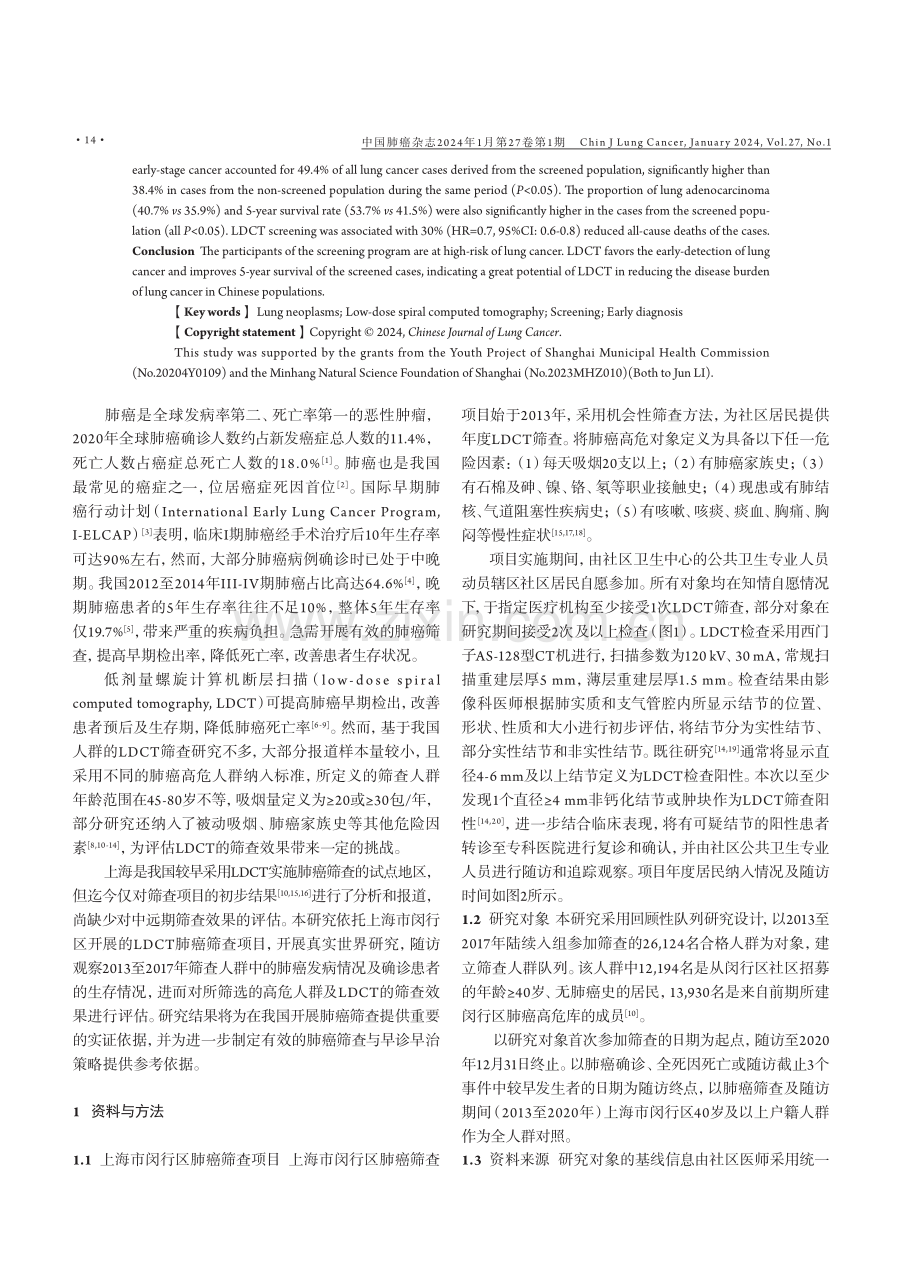 上海市闵行区低剂量螺旋CT肺癌筛查效果评估.pdf_第2页