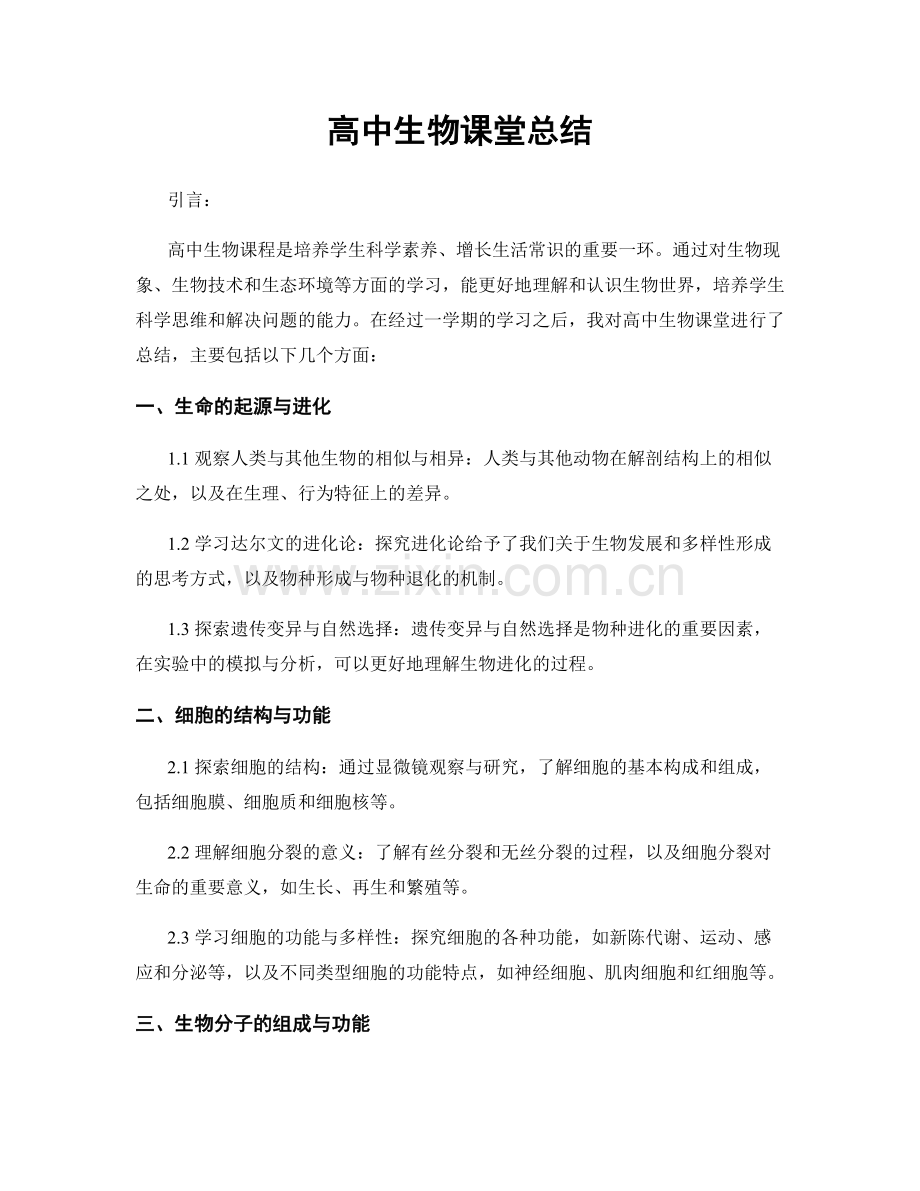 高中生物课堂总结.docx_第1页