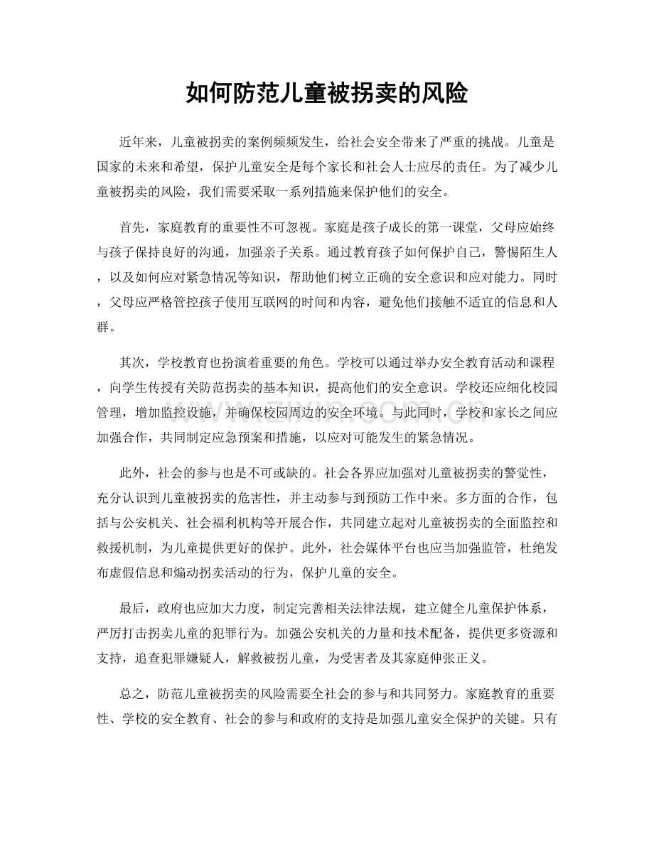 如何防范儿童被拐卖的风险.docx_第1页