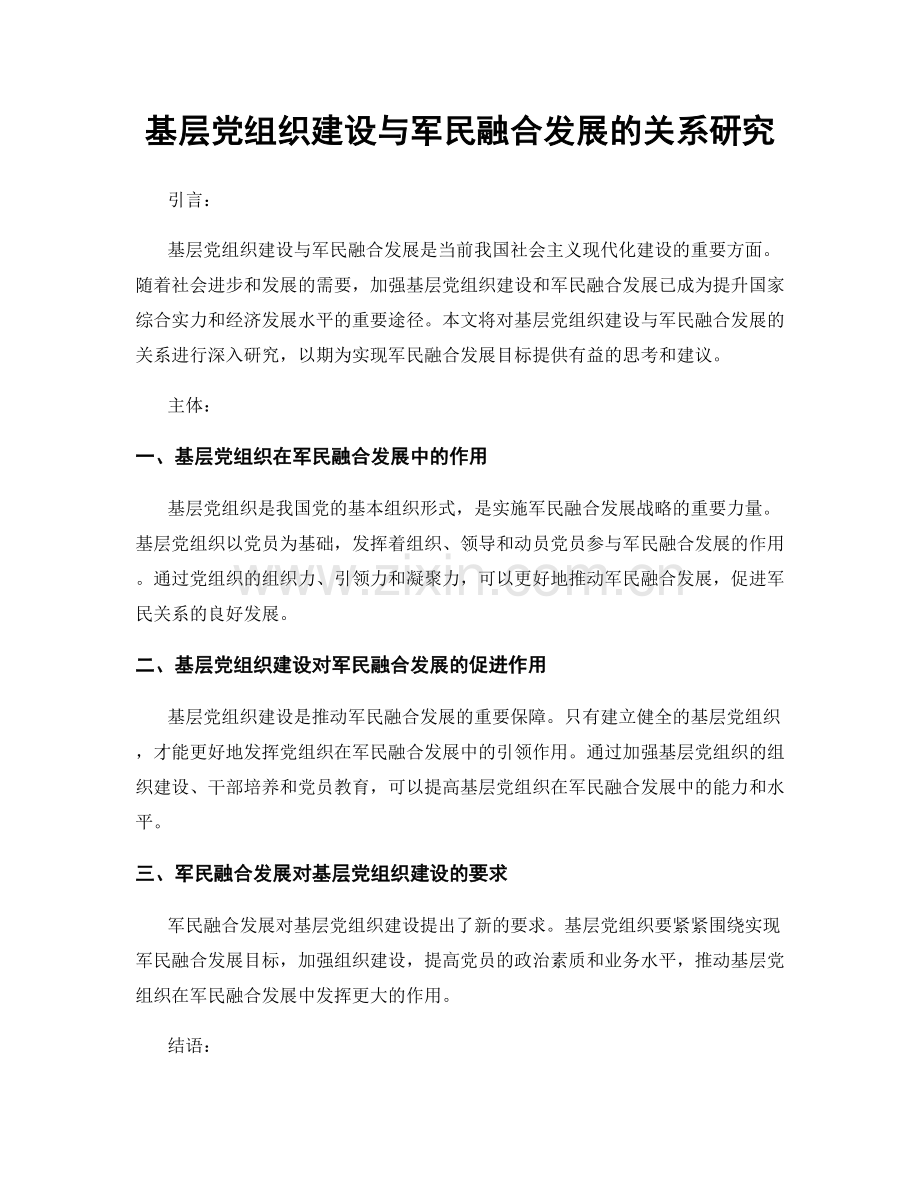 基层党组织建设与军民融合发展的关系研究.docx_第1页