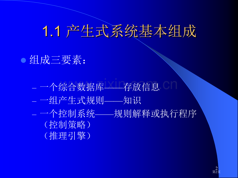 清华大学人工智能导论课程电子教案省公共课一等奖全国赛课获奖课件.pptx_第2页