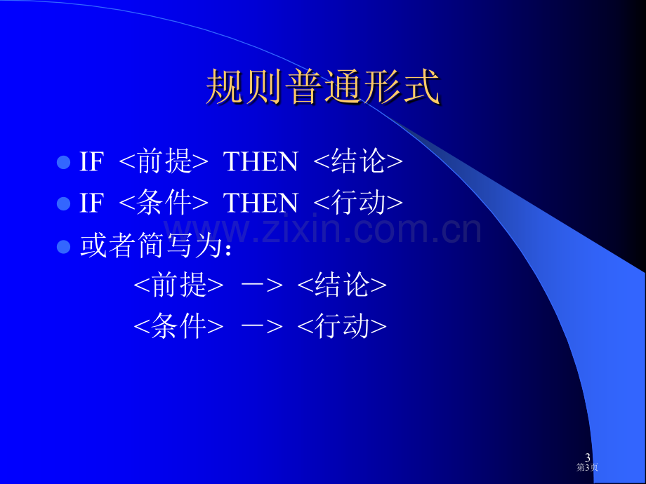 清华大学人工智能导论课程电子教案省公共课一等奖全国赛课获奖课件.pptx_第3页