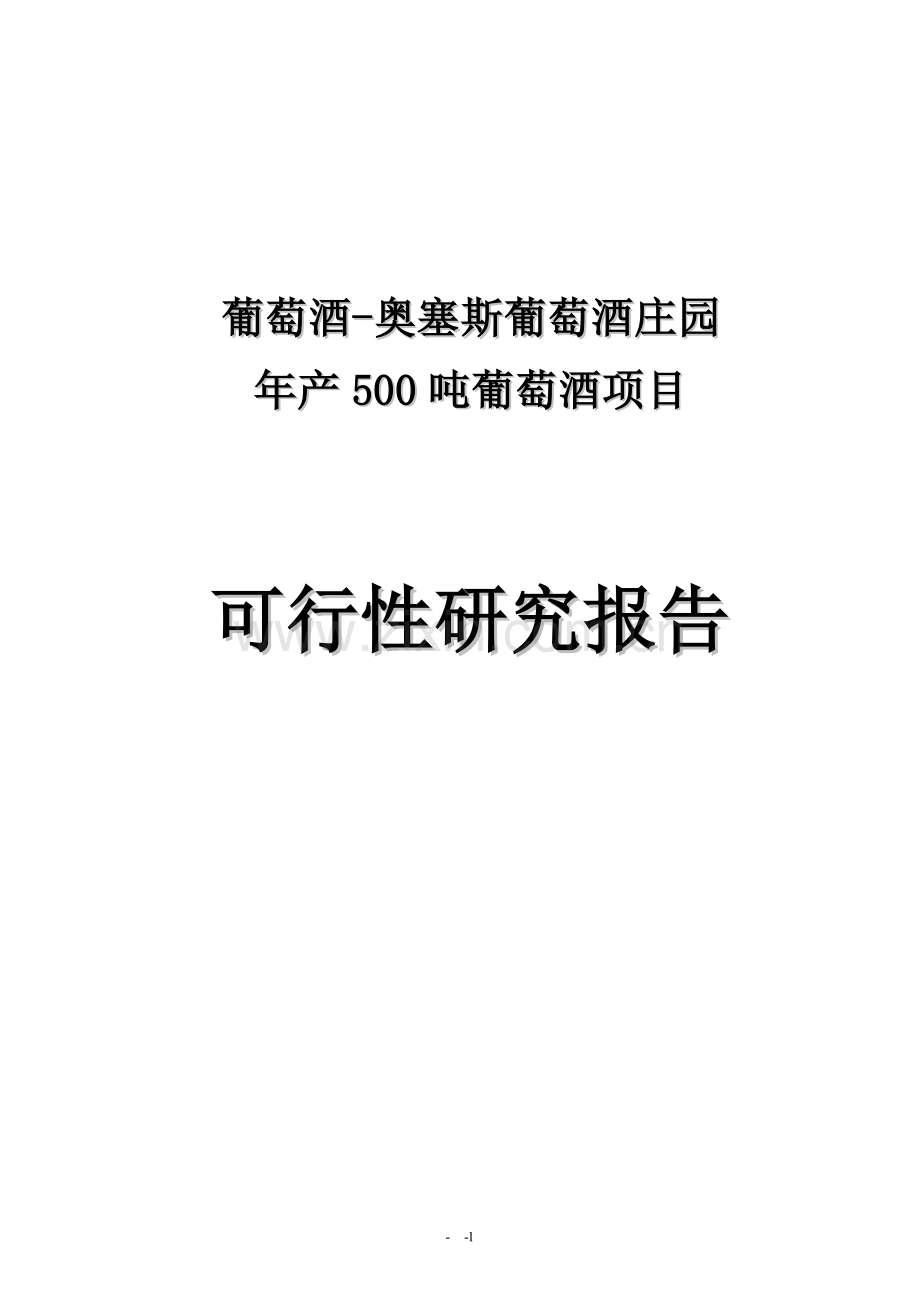 年产500吨葡萄酒项目可行性研究报告.doc_第1页