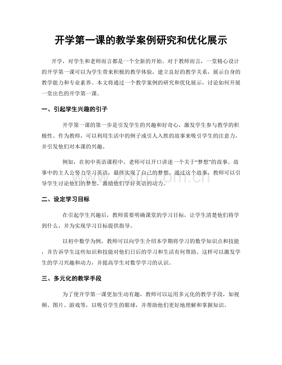 开学第一课的教学案例研究和优化展示.docx_第1页