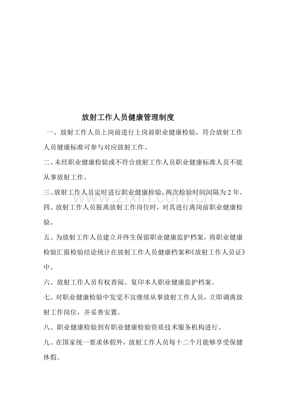 放射诊疗管理核心制度.doc_第2页