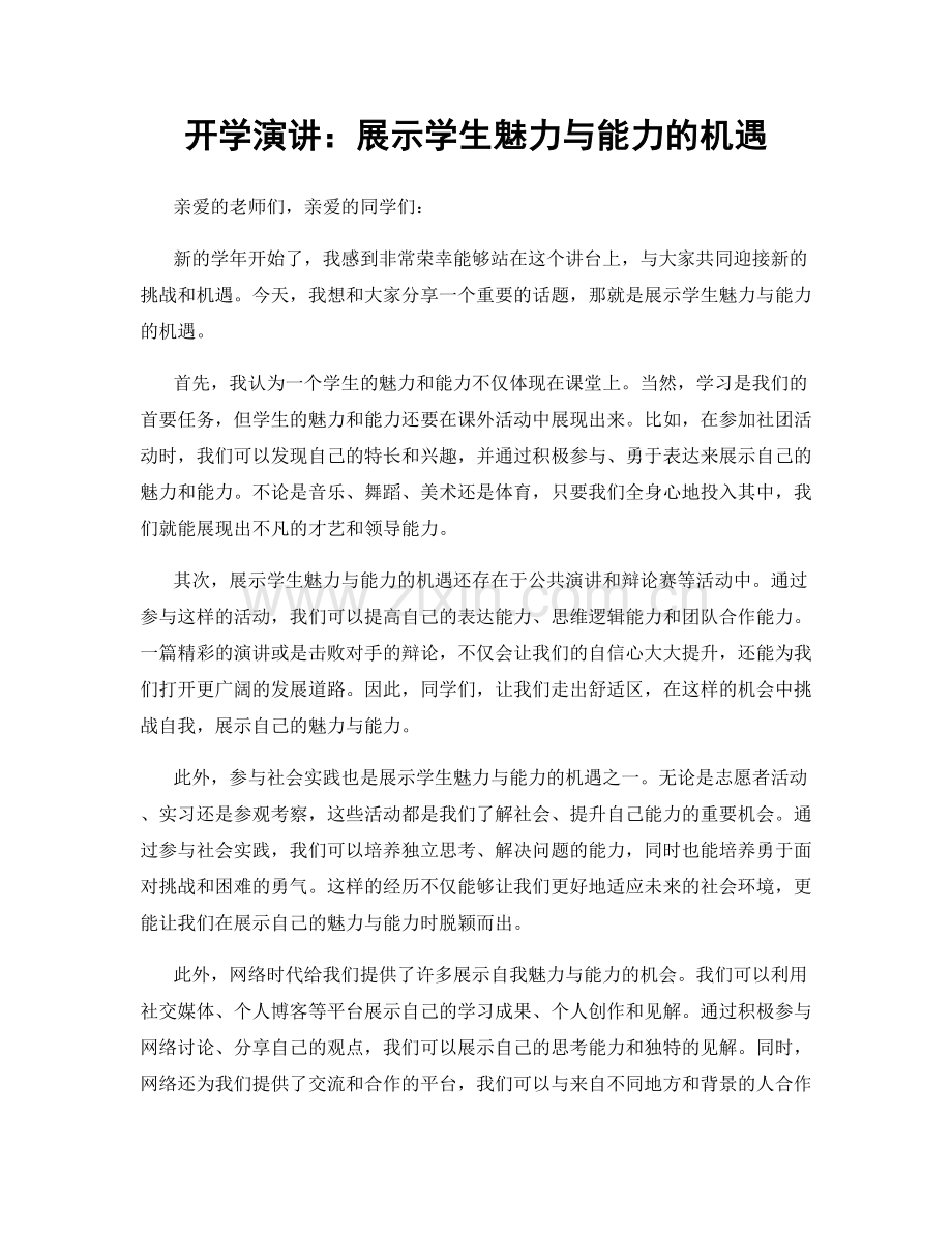 开学演讲：展示学生魅力与能力的机遇.docx_第1页