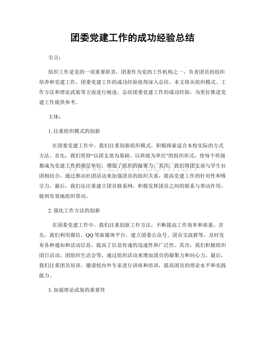 团委党建工作的成功经验总结.docx_第1页