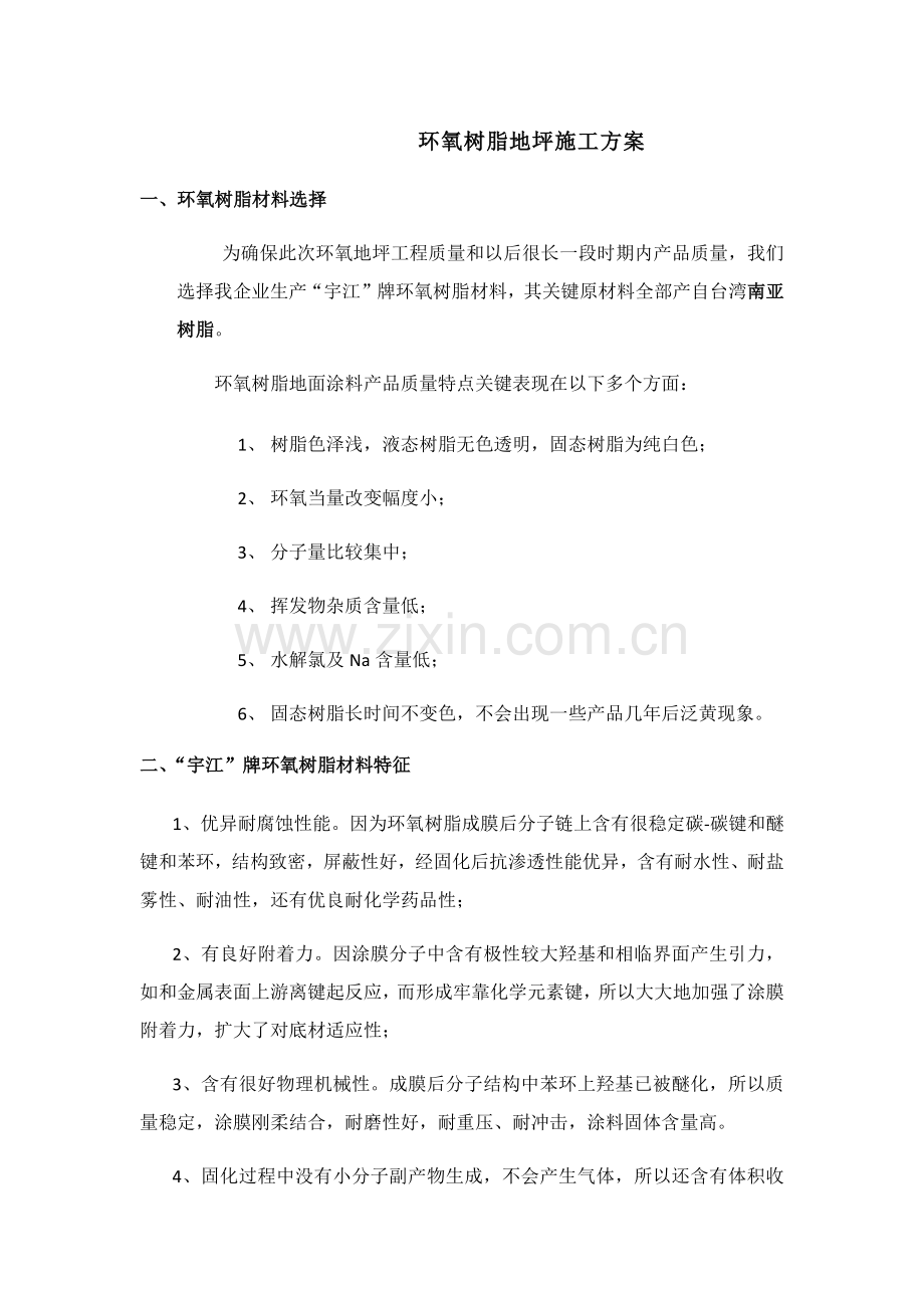 环氧树脂地坪综合项目施工专项方案.docx_第1页