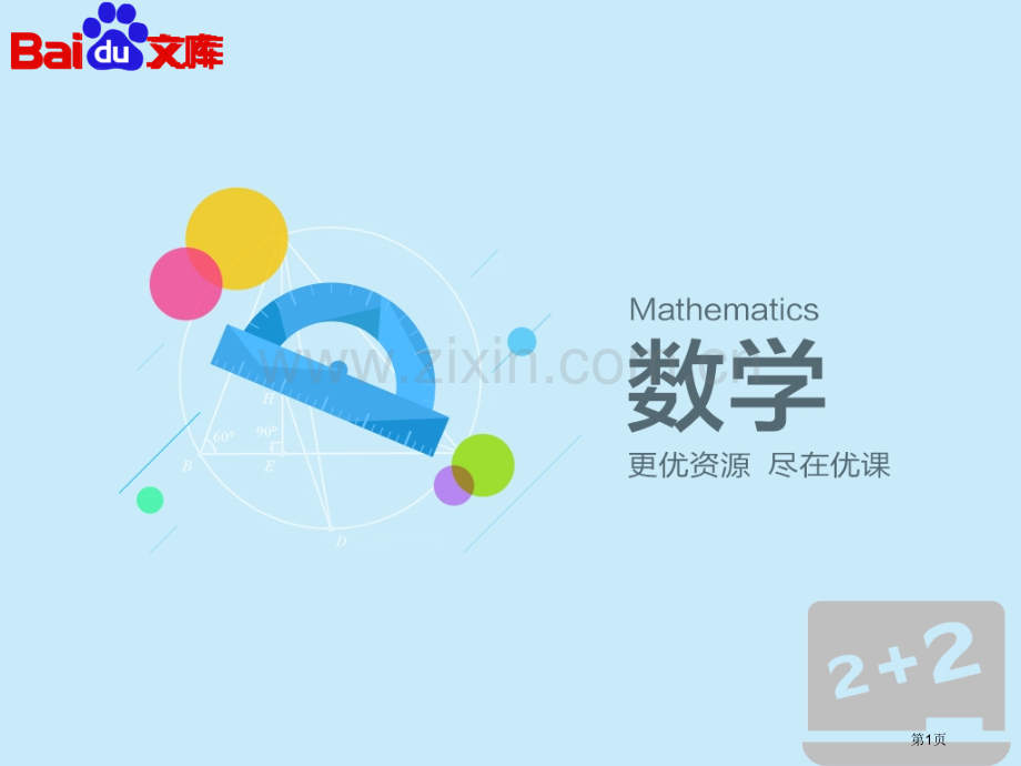 人教a版数学选修11圆锥曲线椭圆椭圆的简单几何省公共课一等奖全国赛课获奖课件.pptx_第1页