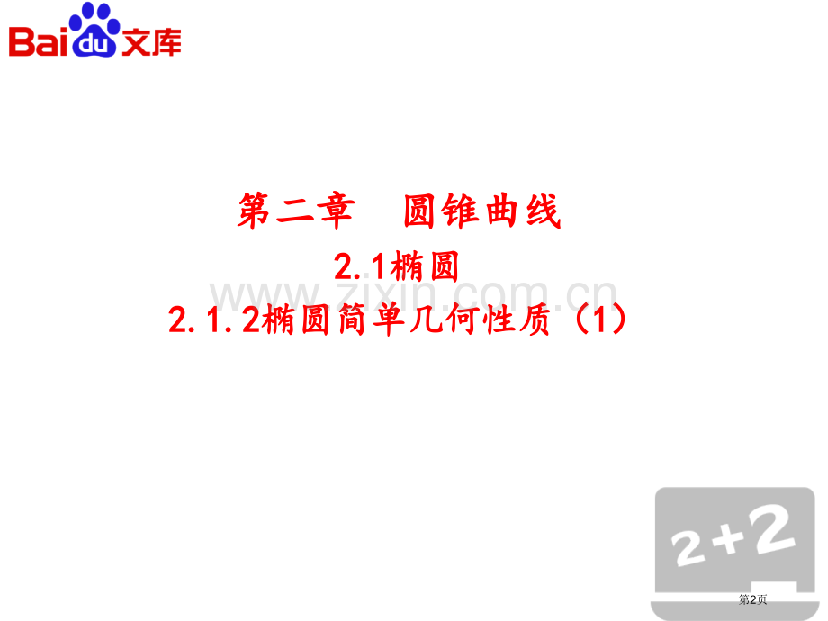 人教a版数学选修11圆锥曲线椭圆椭圆的简单几何省公共课一等奖全国赛课获奖课件.pptx_第2页