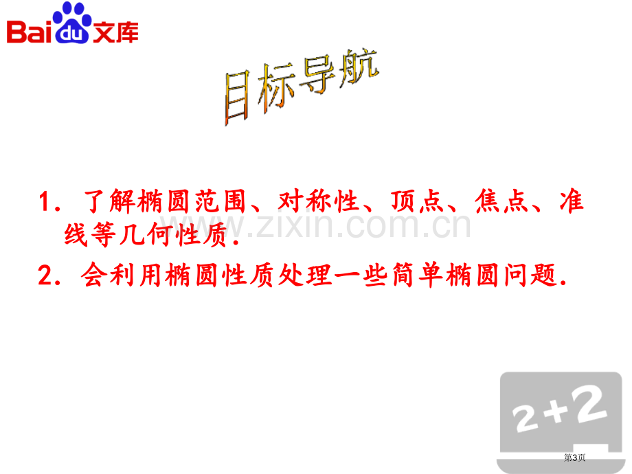 人教a版数学选修11圆锥曲线椭圆椭圆的简单几何省公共课一等奖全国赛课获奖课件.pptx_第3页