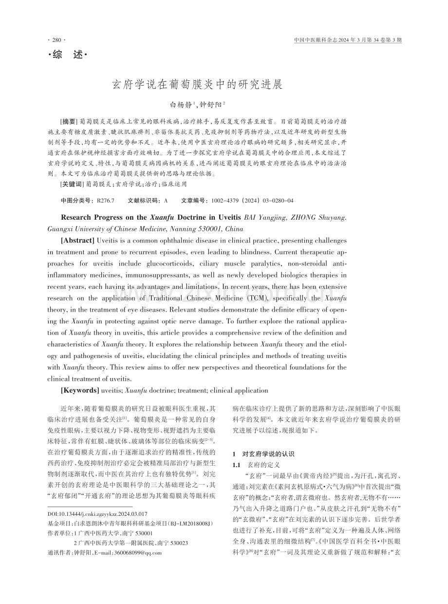 玄府学说在葡萄膜炎中的研究进展.pdf_第1页