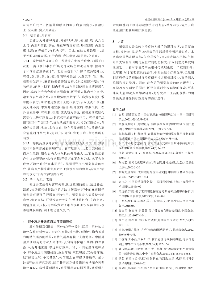 玄府学说在葡萄膜炎中的研究进展.pdf_第3页