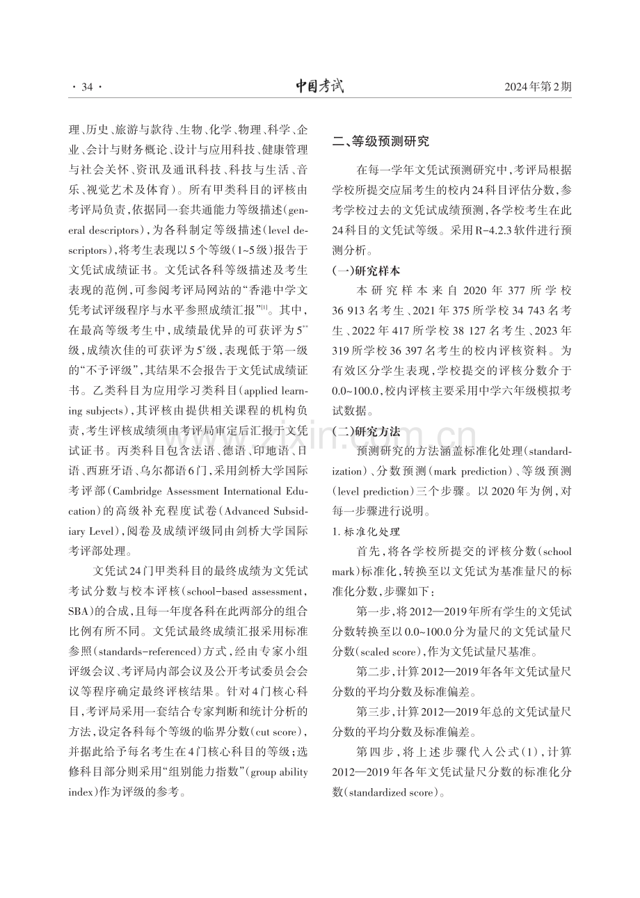 香港地区中学文凭考试等级预测研究.pdf_第2页