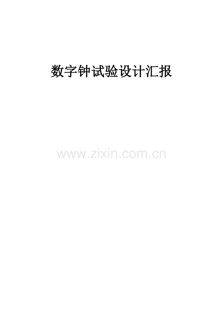 数字电路设计数字钟实验设计优质报告.docx_第1页