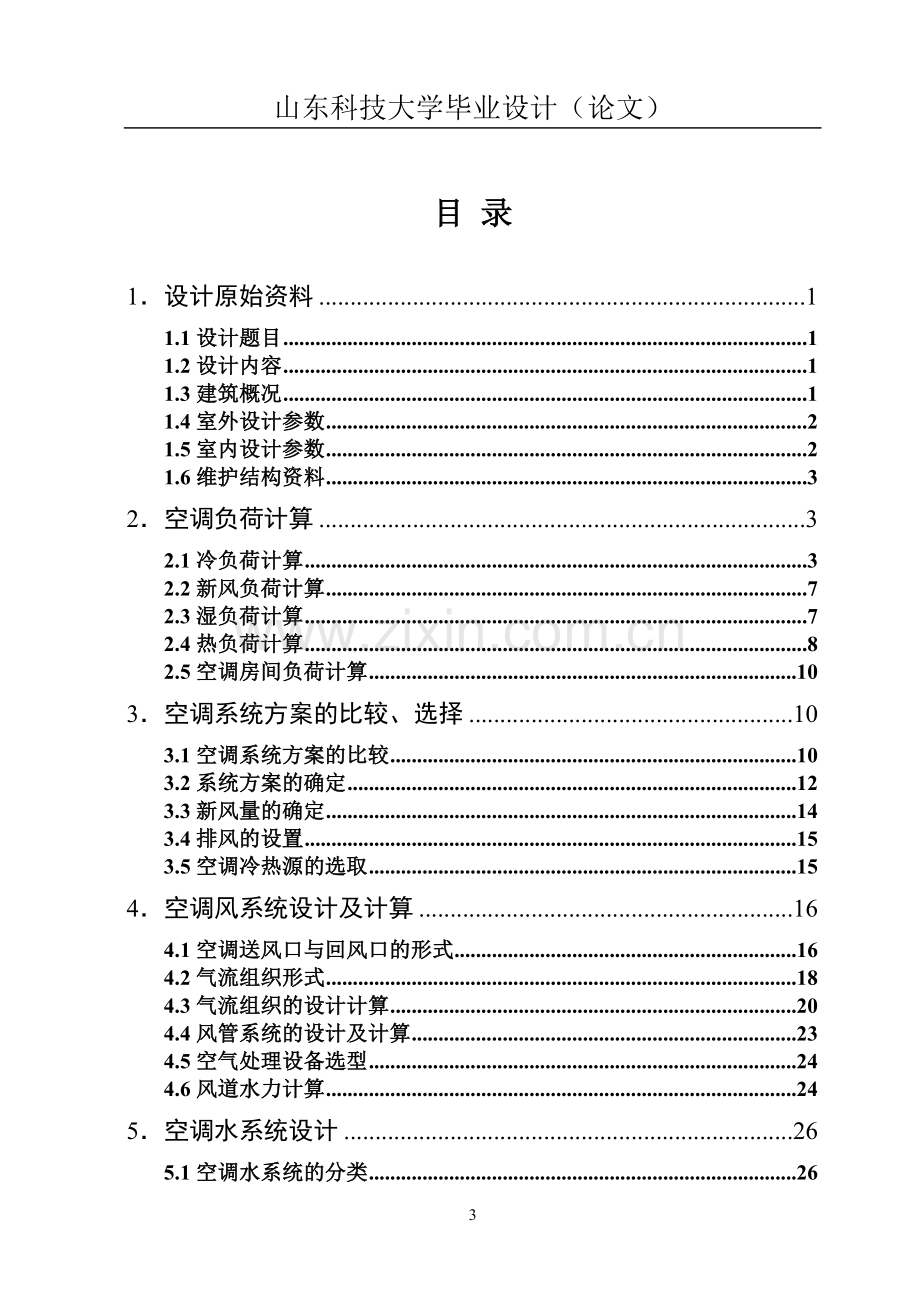 星级酒店空调工程设计说明书--毕业设计(论文).doc_第3页