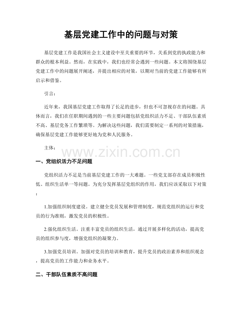 基层党建工作中的问题与对策.docx_第1页