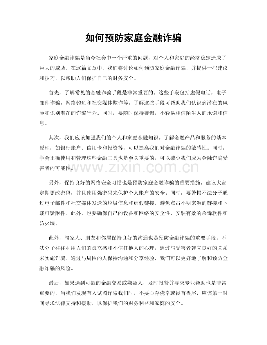 如何预防家庭金融诈骗.docx_第1页