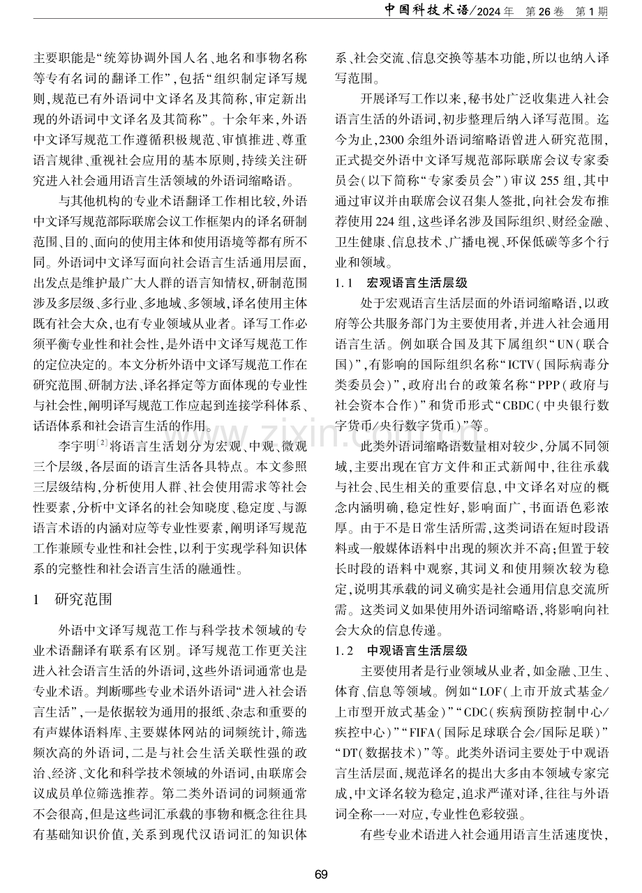 外语中文译写规范工作的专业性与社会性特点.pdf_第2页