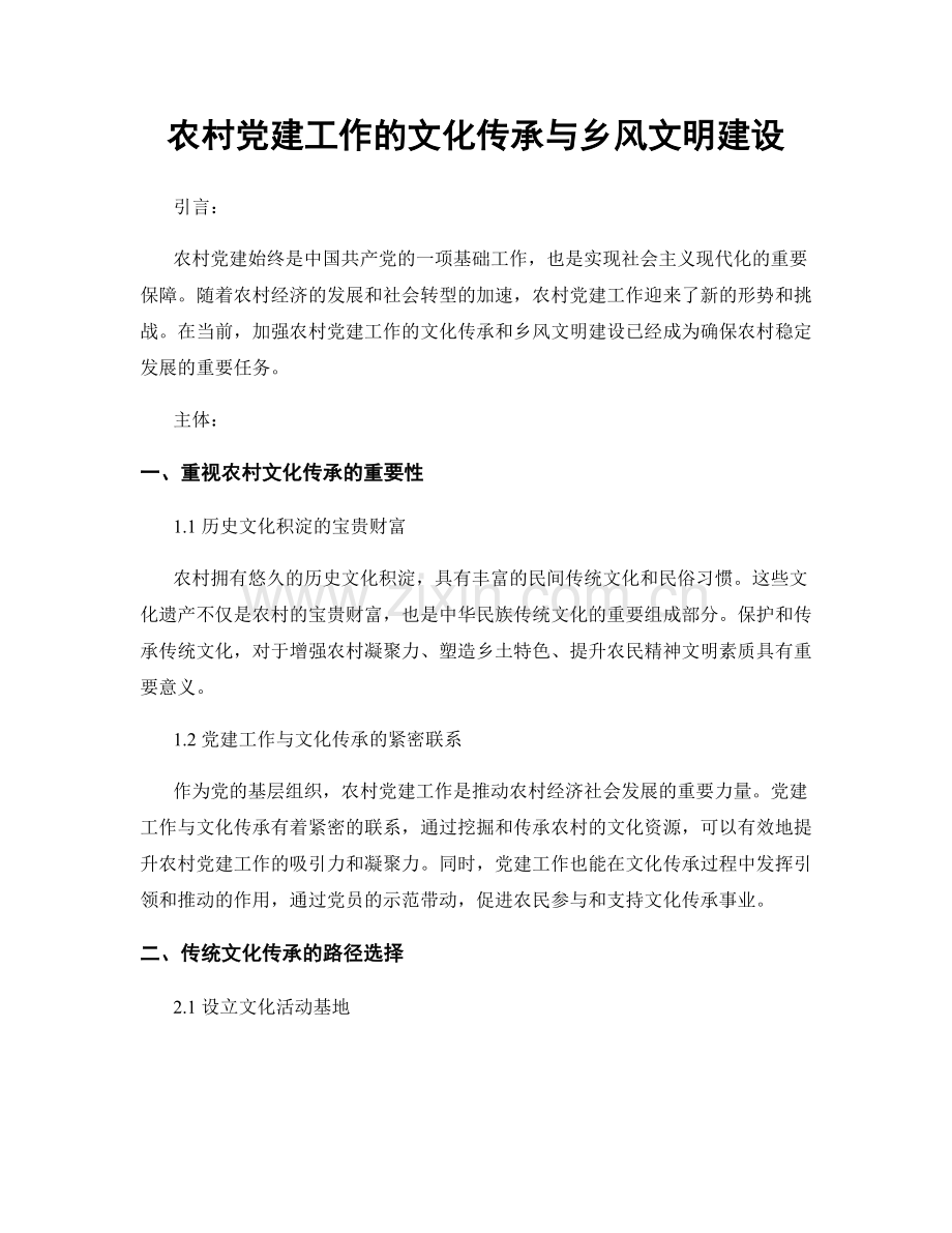 农村党建工作的文化传承与乡风文明建设.docx_第1页