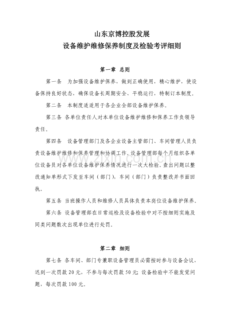 设备维护维修保养制度与检查考核细则样本.doc_第1页