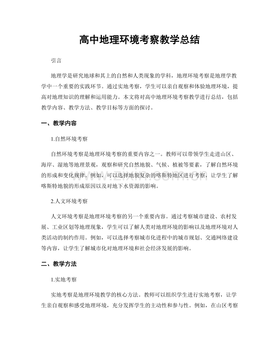 高中地理环境考察教学总结.docx_第1页