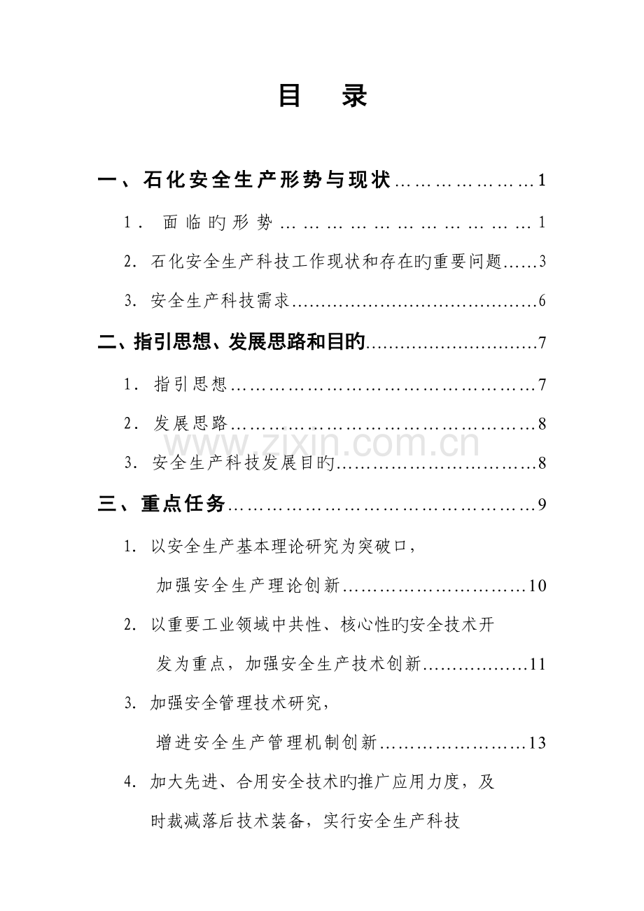 石油化工及危险化学品领域专题研究报告.docx_第3页