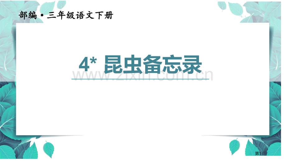 4.昆虫备忘录省公开课一等奖新名师比赛一等奖课件.pptx_第1页