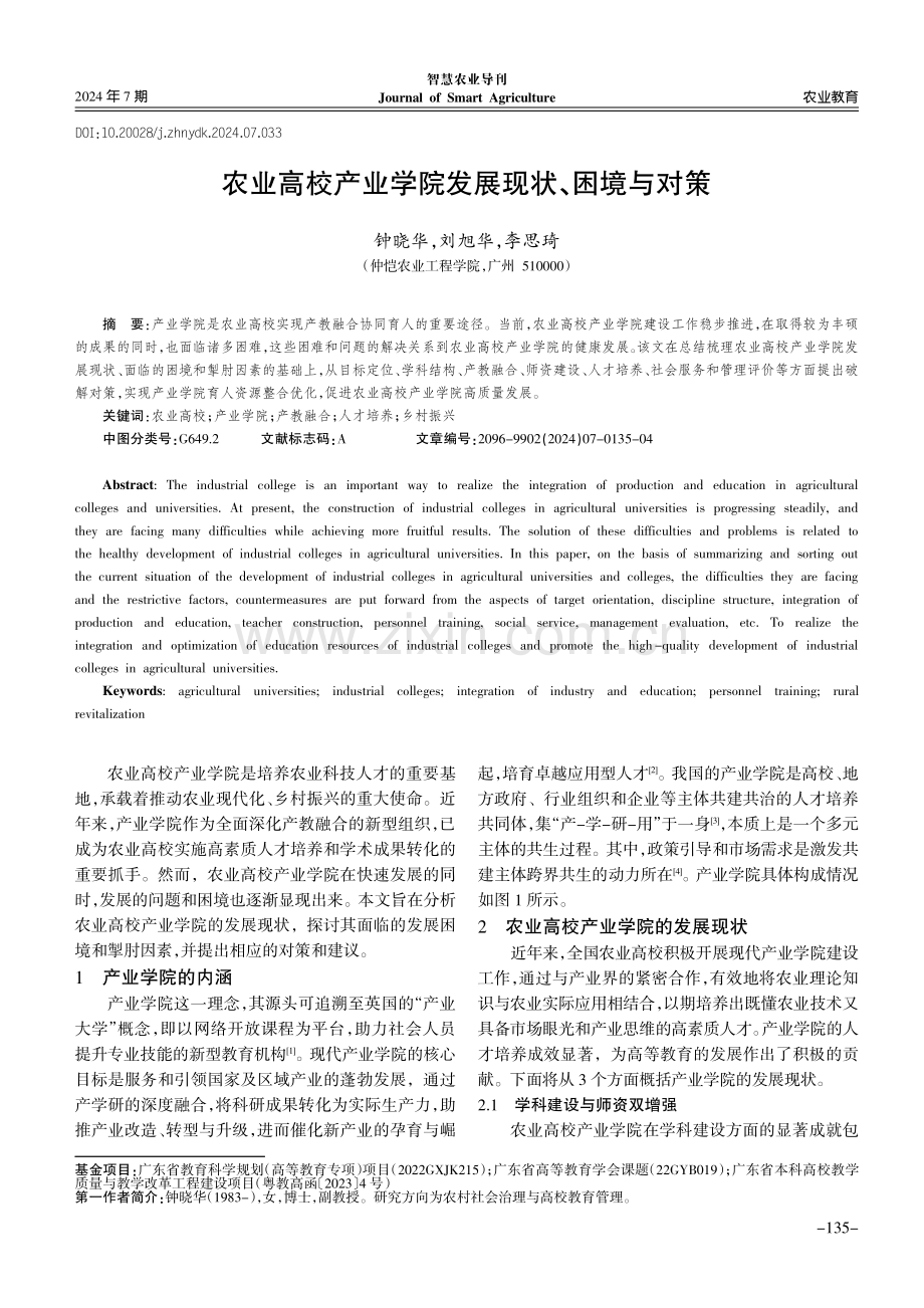 农业高校产业学院发展现状、困境与对策.pdf_第1页