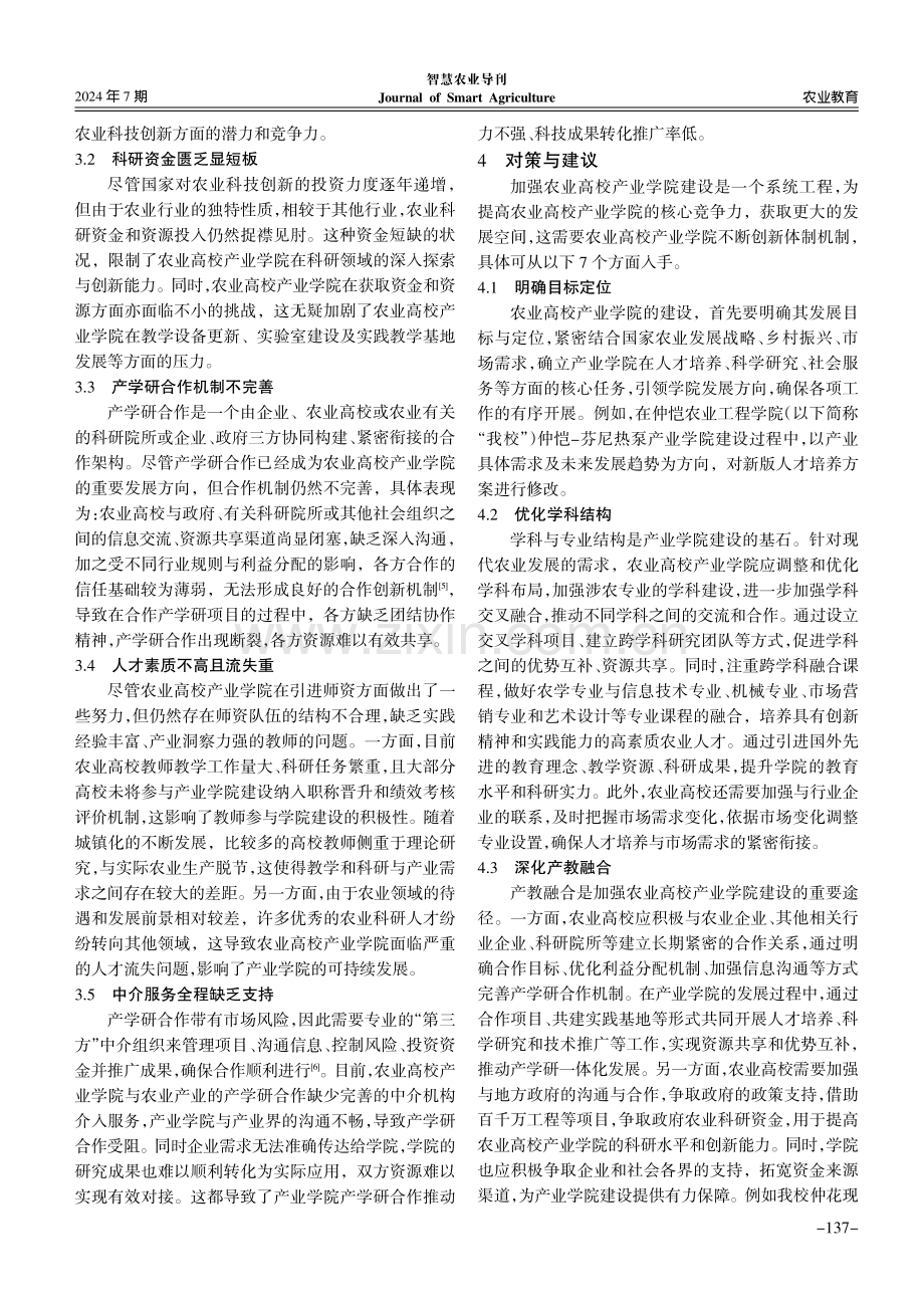 农业高校产业学院发展现状、困境与对策.pdf_第3页