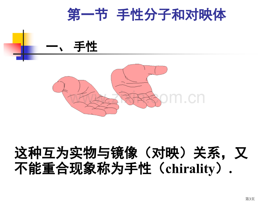 立体化学基础新省公共课一等奖全国赛课获奖课件.pptx_第3页