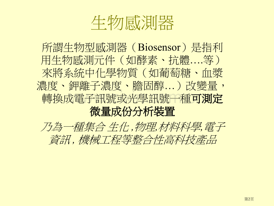 生物感测器专题培训市公开课一等奖百校联赛特等奖课件.pptx_第2页